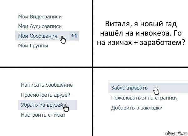 Виталя, я новый гад нашёл на инвокера. Го на изичах + заработаем?, Комикс  Удалить из друзей