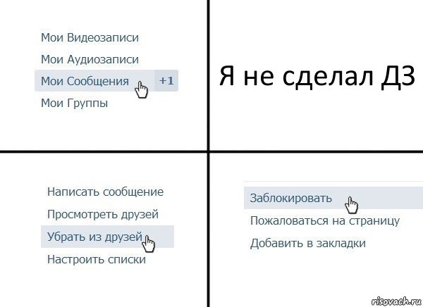 Я не сделал ДЗ, Комикс  Удалить из друзей