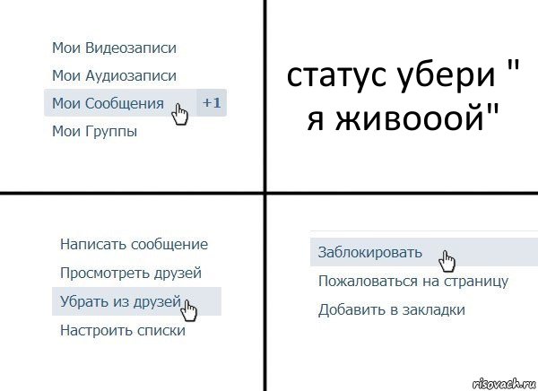 статус убери " я живооой", Комикс  Удалить из друзей