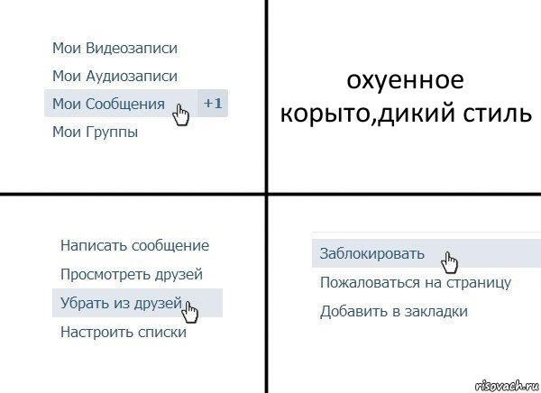 охуенное корыто,дикий стиль, Комикс  Удалить из друзей