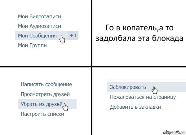 Го в копатель,а то задолбала эта блокада, Комикс  Удалить из друзей