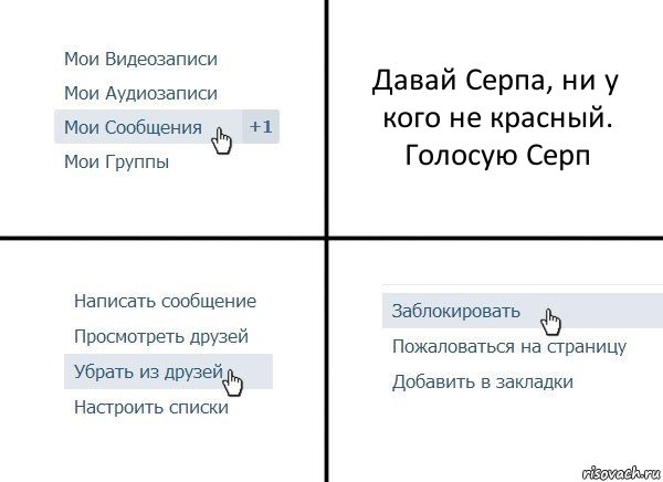 Давай Серпа, ни у кого не красный.
Голосую Серп, Комикс  Удалить из друзей