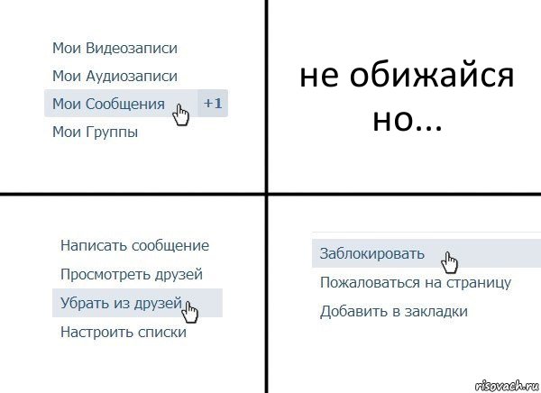 не обижайся но..., Комикс  Удалить из друзей