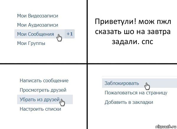 Приветули! мож пжл сказать шо на завтра задали. спс