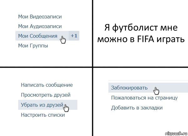 Я футболист мне можно в FIFA играть, Комикс  Удалить из друзей