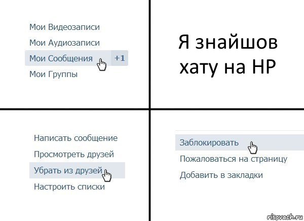 Я знайшов хату на НР, Комикс  Удалить из друзей