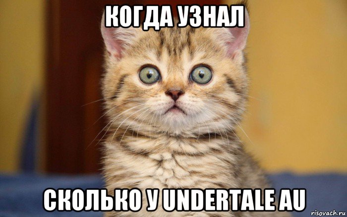 когда узнал сколько у undertale au