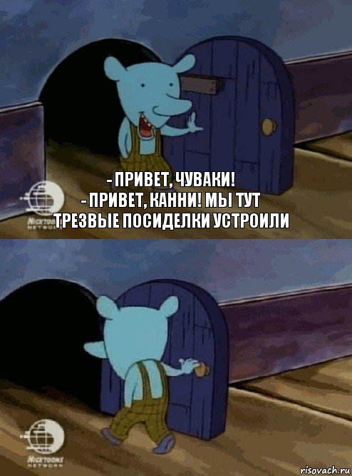 - привет, чуваки!
- привет, канни! мы тут трезвые посиделки устроили , Комикс  Уинслоу вышел-зашел