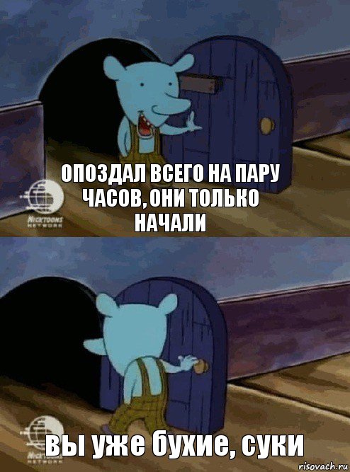 опоздал всего на пару часов, они только начали вы уже бухие, суки, Комикс  Уинслоу вышел-зашел