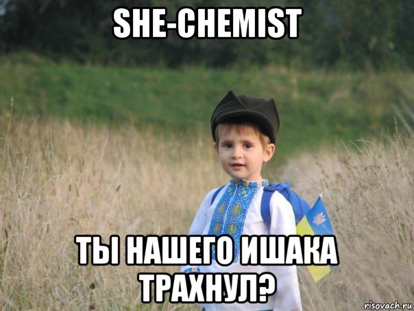 she-chemist ты нашего ишака трахнул?