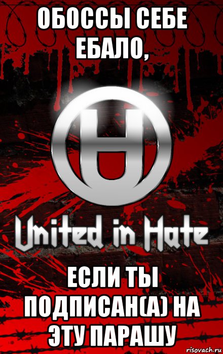 обоссы себе ебало, если ты подписан(а) на эту парашу, Мем United Hatedom