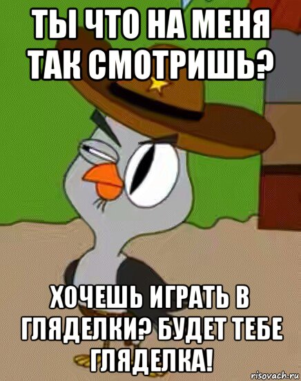 ты что на меня так смотришь? хочешь играть в гляделки? будет тебе гляделка!, Мем    Упоротая сова