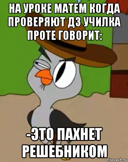 на уроке матем когда проверяют дз училка проте говорит: -это пахнет решебником, Мем    Упоротая сова