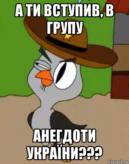 а ти вступив, в групу анегдоти україни???, Мем    Упоротая сова