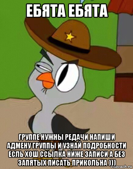 ебята ебята группе нужны редачи напиши адмену группы и узнай подробности есль хош ссылка ниже записи а без запятых писать прикольна ))), Мем    Упоротая сова