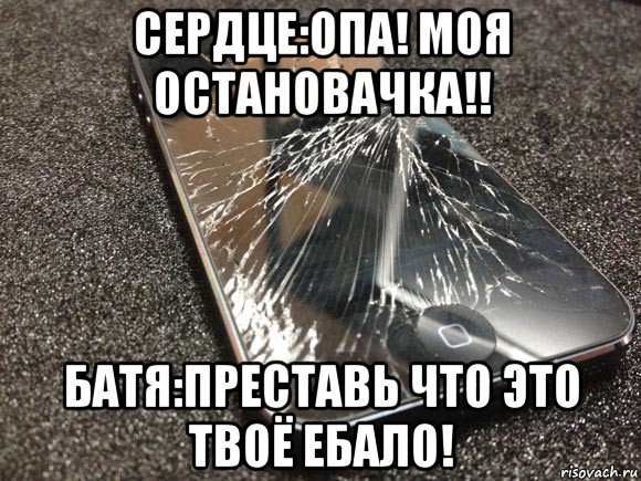 сердце:опа! моя остановачка!! батя:преставь что это твоё ебало!, Мем узбагойся