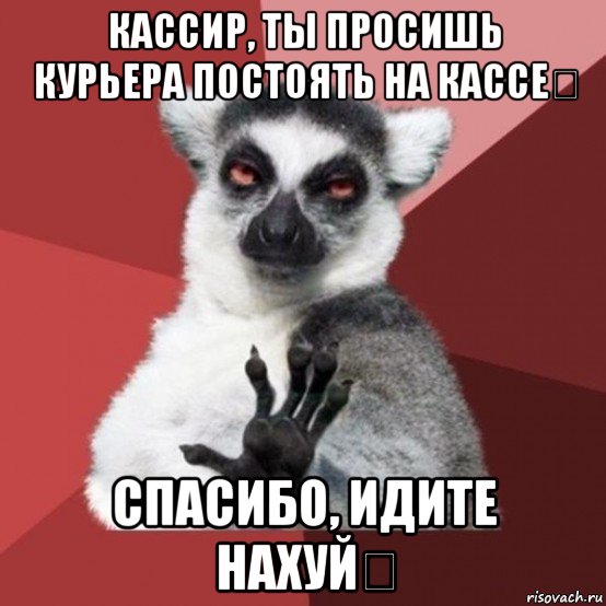 кассир, ты просишь курьера постоять на кассе？ спасибо, идите нахуй！, Мем Узбагойзя