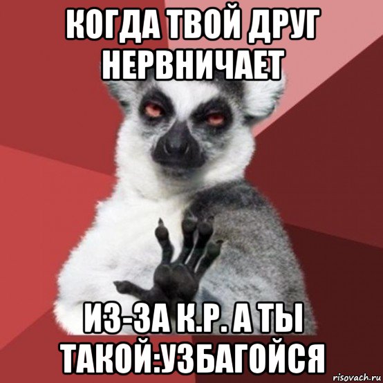 когда твой друг нервничает из-за к.р. а ты такой:узбагойся, Мем Узбагойзя