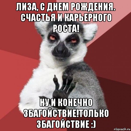 лиза, с днем рождения. счастья и карьерного роста! ну и конечно збагойствие!только збагойствие :), Мем Узбагойзя