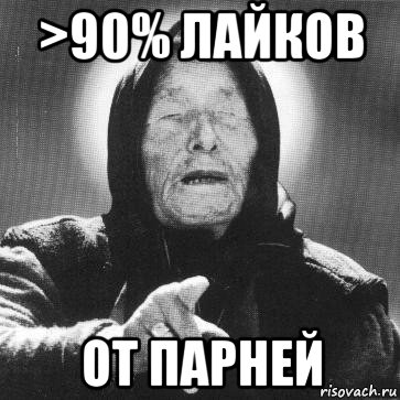 >90% лайков от парней, Мем Ванга