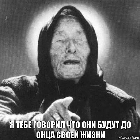 я тебе говорил что они будут до онца своей жизни, Комикс Ванга (1 зона)