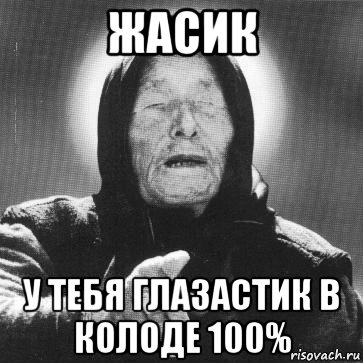 жасик у тебя глазастик в колоде 100%, Мем Ванга