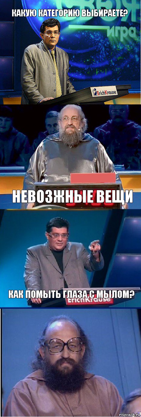 Какую категорию выбираете? Невозжные вещи Как помыть глаза с мылом?, Комикс  Вассерман