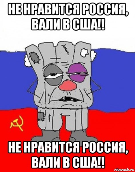 не нравится россия, вали в сша!! не нравится россия, вали в сша!!