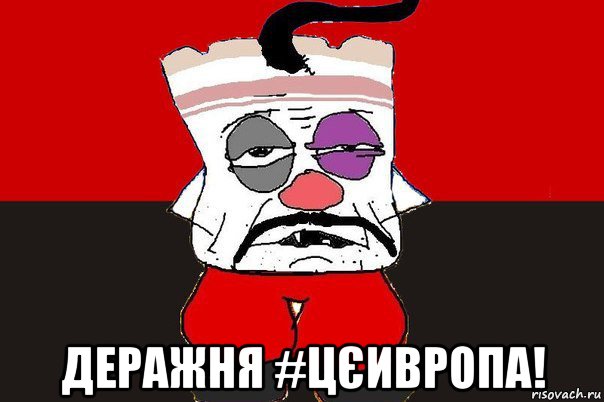  деражня #цєивропа!, Мем ватник