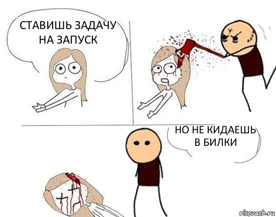 ставишь задачу на запуск но не кидаешь в билки, Комикс Убил Настеньку