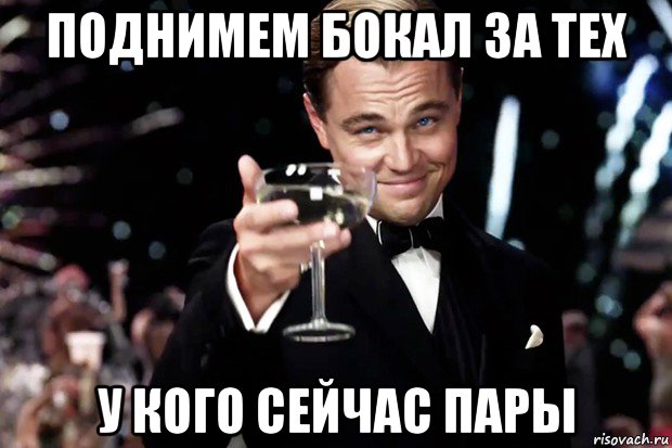 поднимем бокал за тех у кого сейчас пары, Мем Великий Гэтсби (бокал за тех)