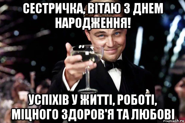 сестричка, вітаю з днем народження! успіхів у житті, роботі, міцного здоров'я та любові, Мем Великий Гэтсби (бокал за тех)