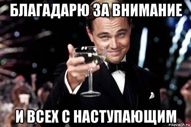 благадарю за внимание и всех с наступающим, Мем Великий Гэтсби (бокал за тех)