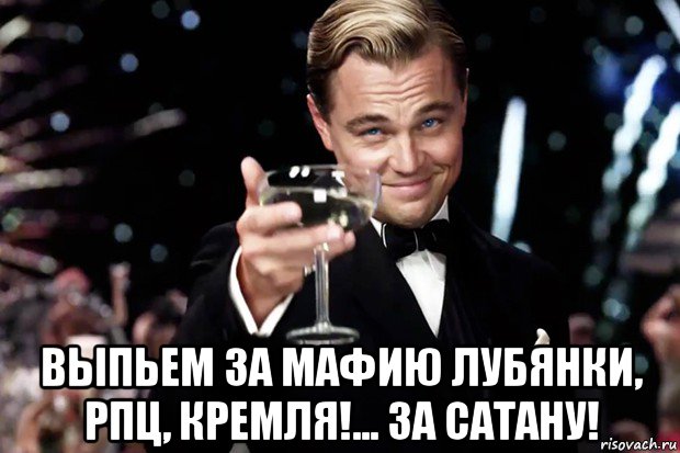  выпьем за мафию лубянки, рпц, кремля!... за сатану!, Мем Великий Гэтсби (бокал за тех)