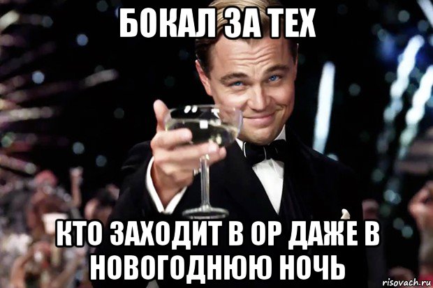 бокал за тех кто заходит в ор даже в новогоднюю ночь, Мем Великий Гэтсби (бокал за тех)