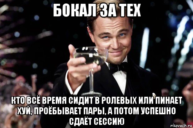 бокал за тех кто всё время сидит в ролевых или пинает хуй, проёбывает пары, а потом успешно сдаёт сессию, Мем Великий Гэтсби (бокал за тех)