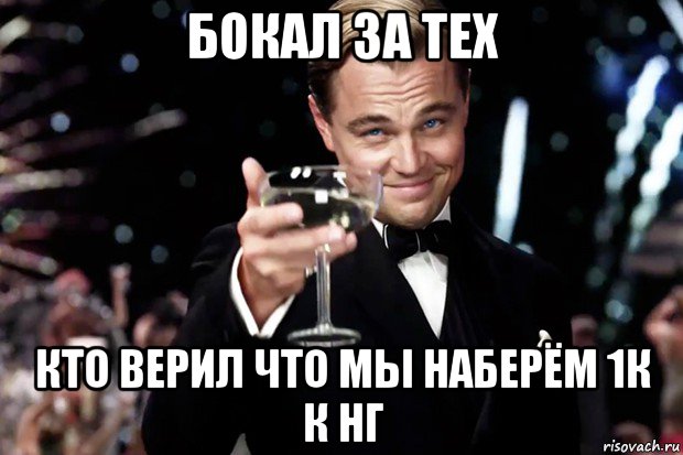 бокал за тех кто верил что мы наберём 1к к нг, Мем Великий Гэтсби (бокал за тех)