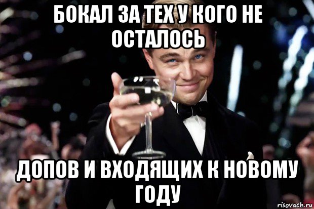 бокал за тех у кого не осталось допов и входящих к новому году, Мем Великий Гэтсби (бокал за тех)