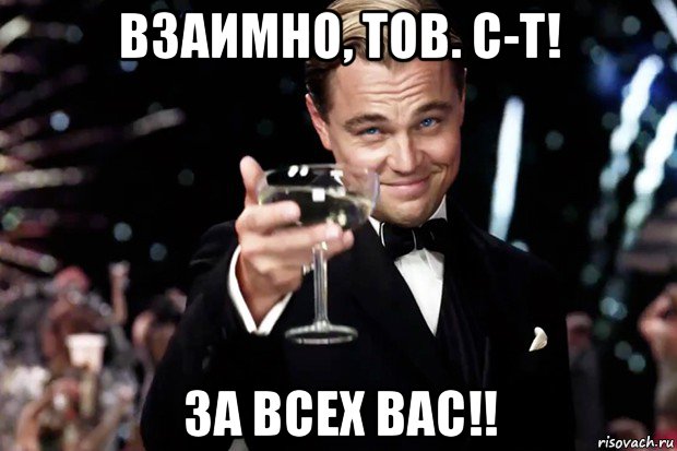 взаимно, тов. с-т! за всех вас!!, Мем Великий Гэтсби (бокал за тех)