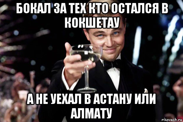 бокал за тех кто остался в кокшетау а не уехал в астану или алмату, Мем Великий Гэтсби (бокал за тех)