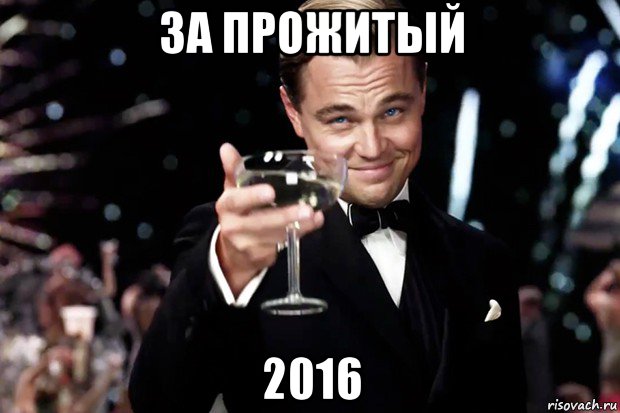 за прожитый 2016