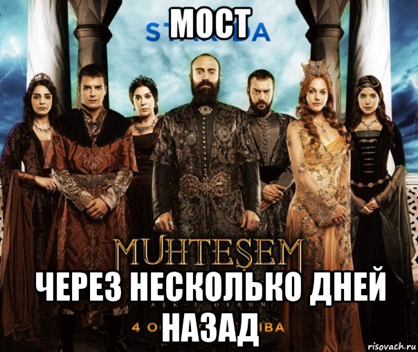 мост через несколько дней назад