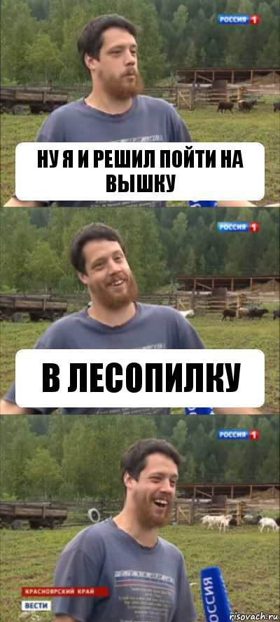 Ну я и решил пойти на вышку В лесопилку, Комикс Веселый Молочник Джастас Уолкер