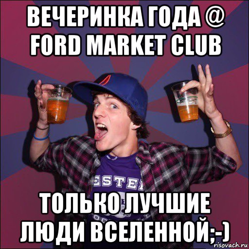 вечеринка года @ ford market club только лучшие люди вселенной;-)