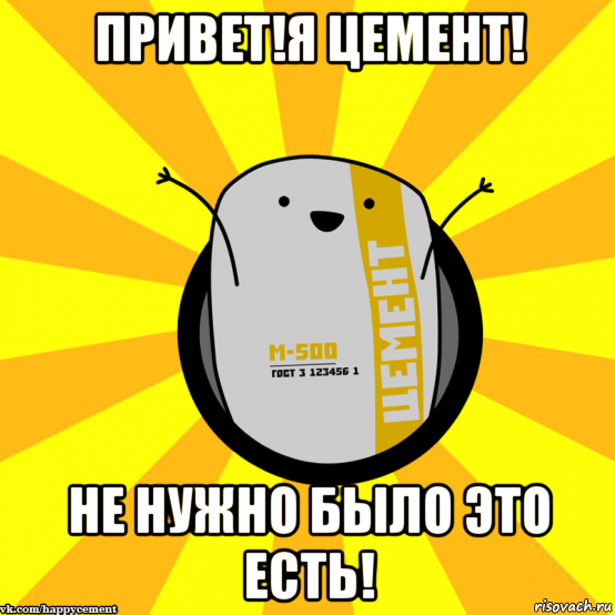 привет!я цемент! не нужно было это есть!, Мем Весёлый цемент