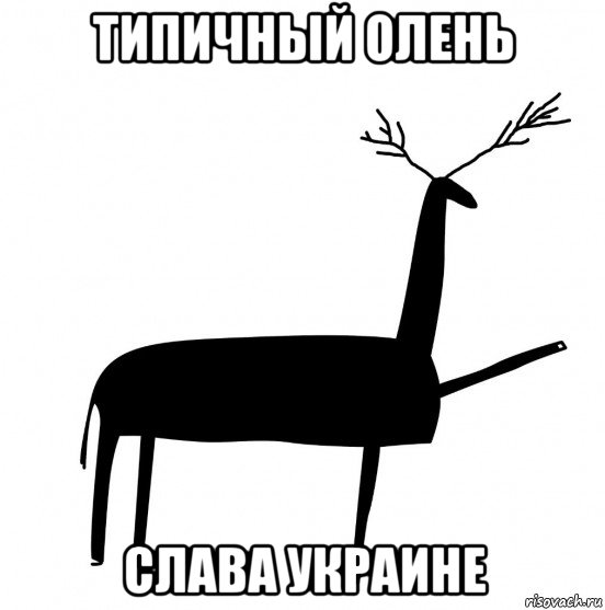 типичный олень слава украине, Мем  Вежливый олень