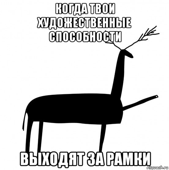 когда твои художественные способности выходят за рамки, Мем  Вежливый олень