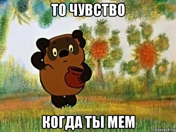 то чувство когда ты мем