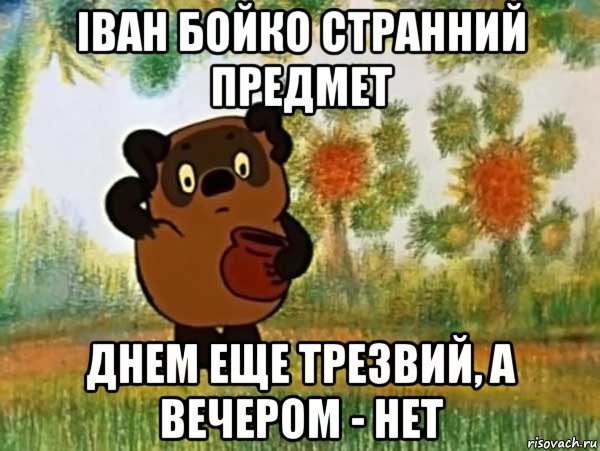 іван бойко странний предмет днем еще трезвий, а вечером - нет, Мем Винни пух чешет затылок