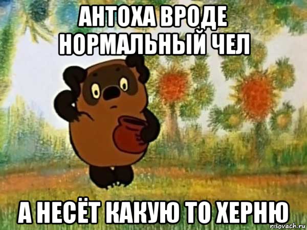 антоха вроде нормальный чел а несёт какую то херню, Мем Винни пух чешет затылок